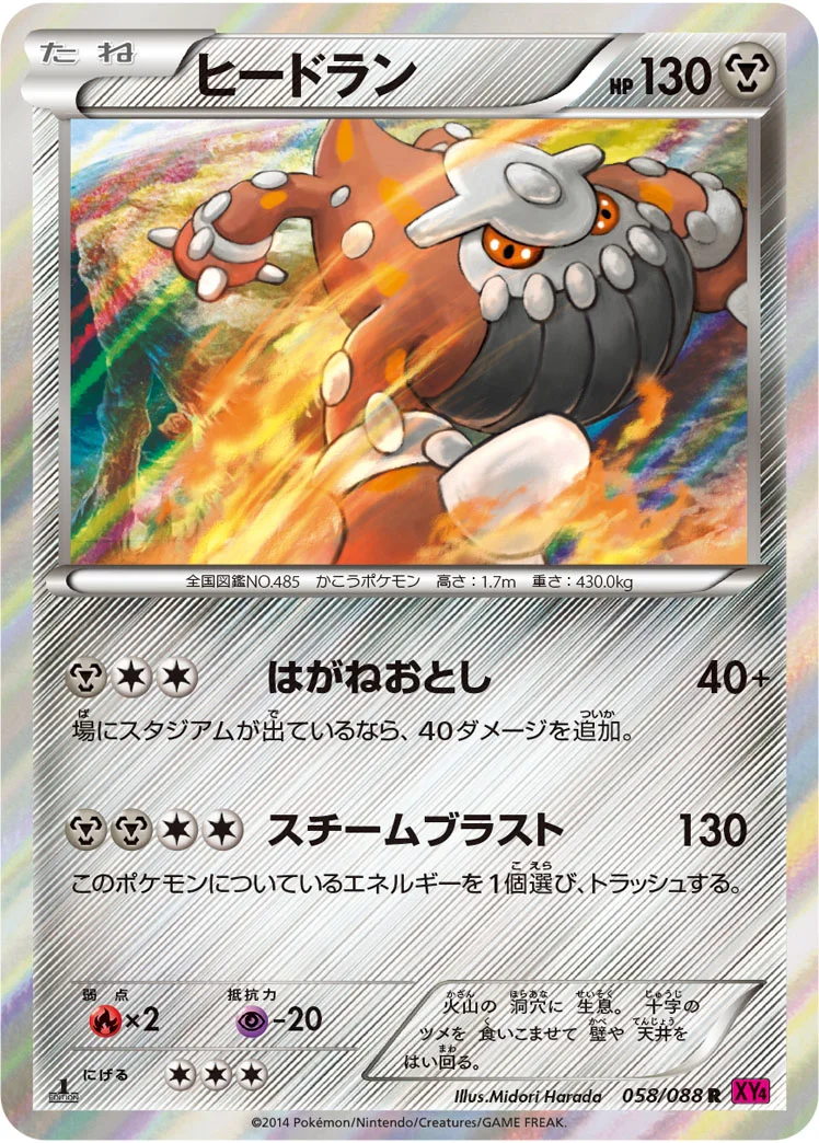 ヒードラン (XY4 058/088)