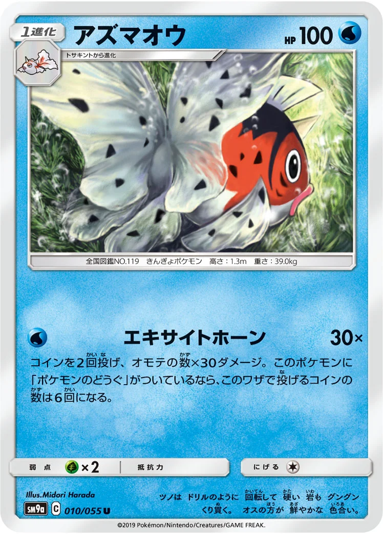 アズマオウ (SM9a 010/055)