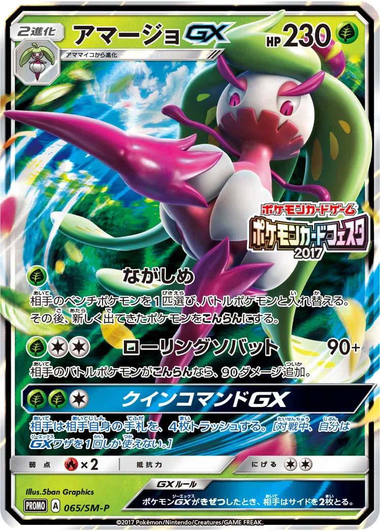 アマージョGX (SMP 065/SM-P)