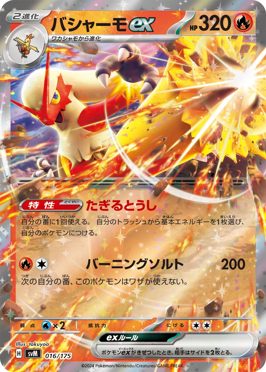 バシャーモ　ex　アンリミ　ポケモンカード バシャーモex - ポケモンカードwiki | TCG PORTAL