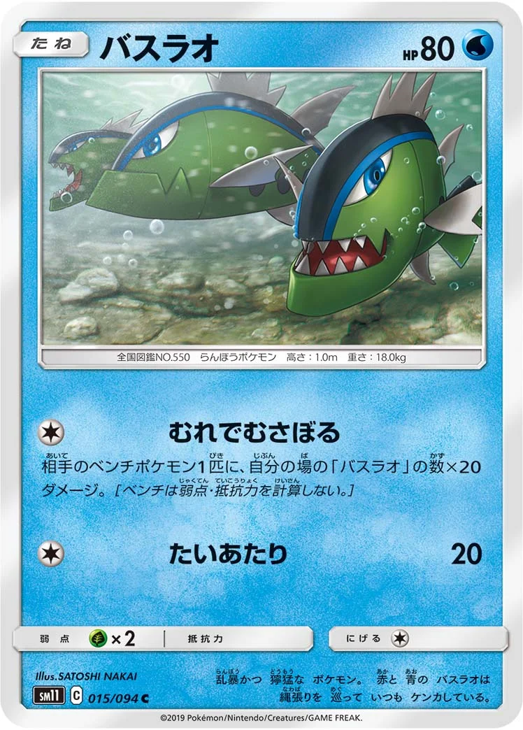 バスラオ (SM11 015/094)