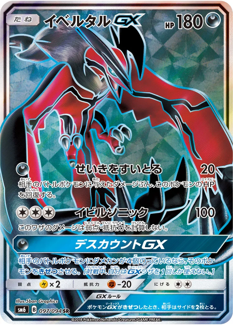 イベルタルGX (SM6 097/094)