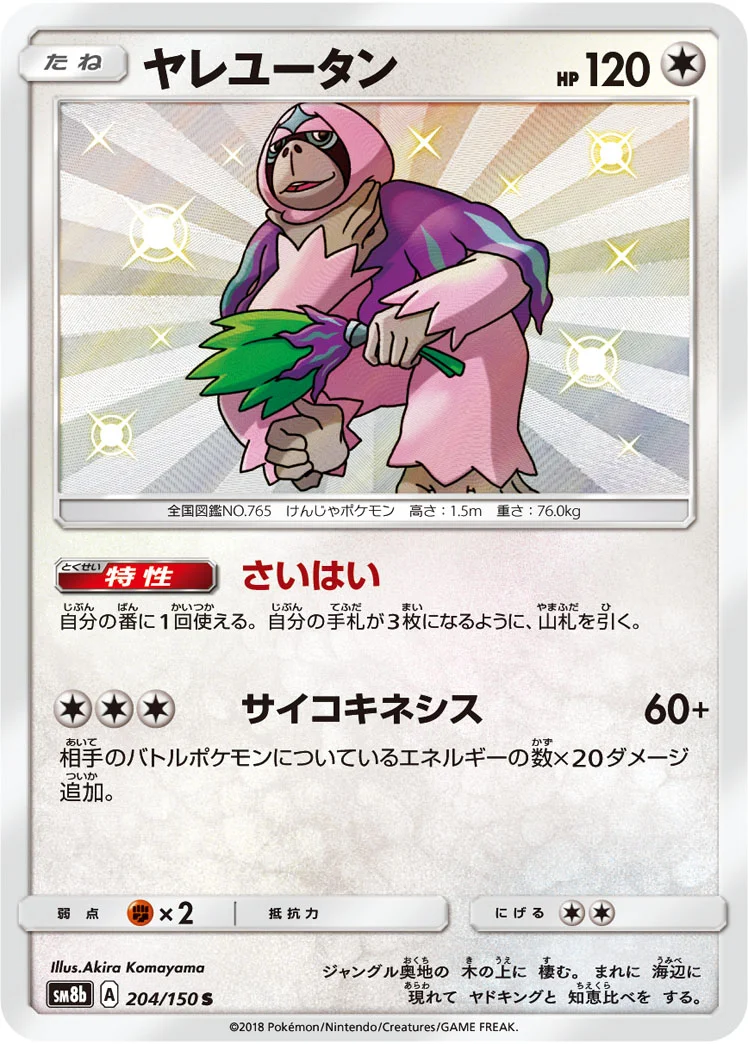 ヤレユータン (SM8b 204/150)