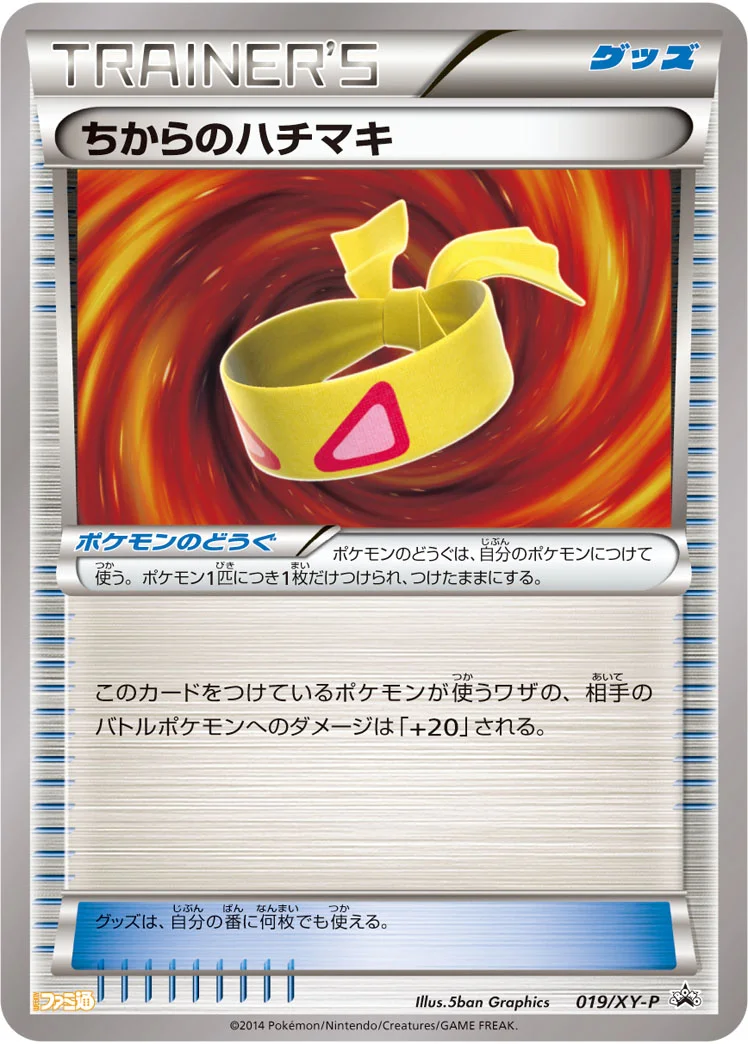 ちからのハチマキ (XYP 019/XY-P)