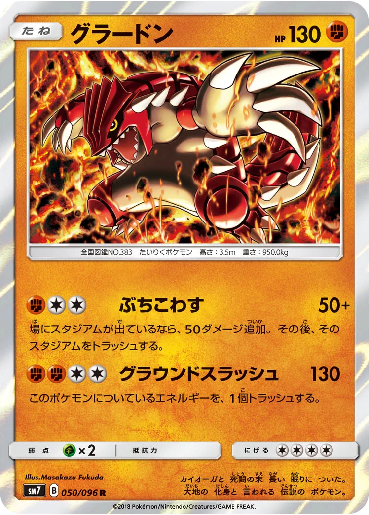 グラードン (SM7 050/096)