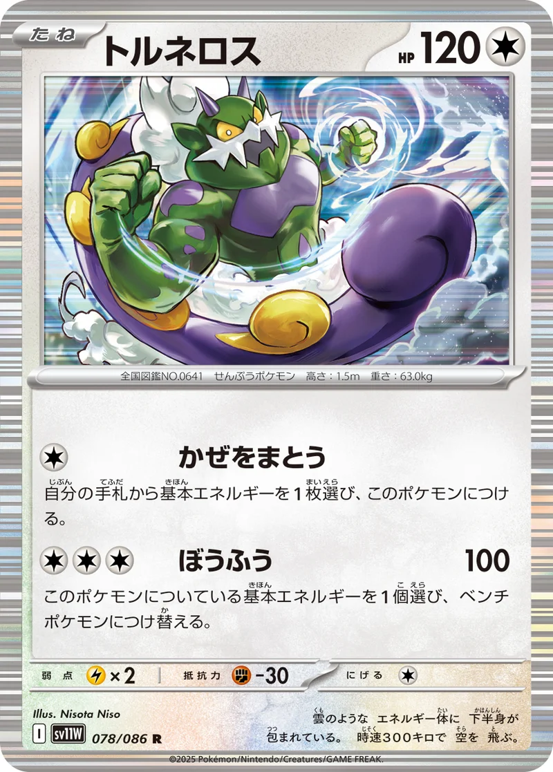 トルネロス (SV11W 078/086)