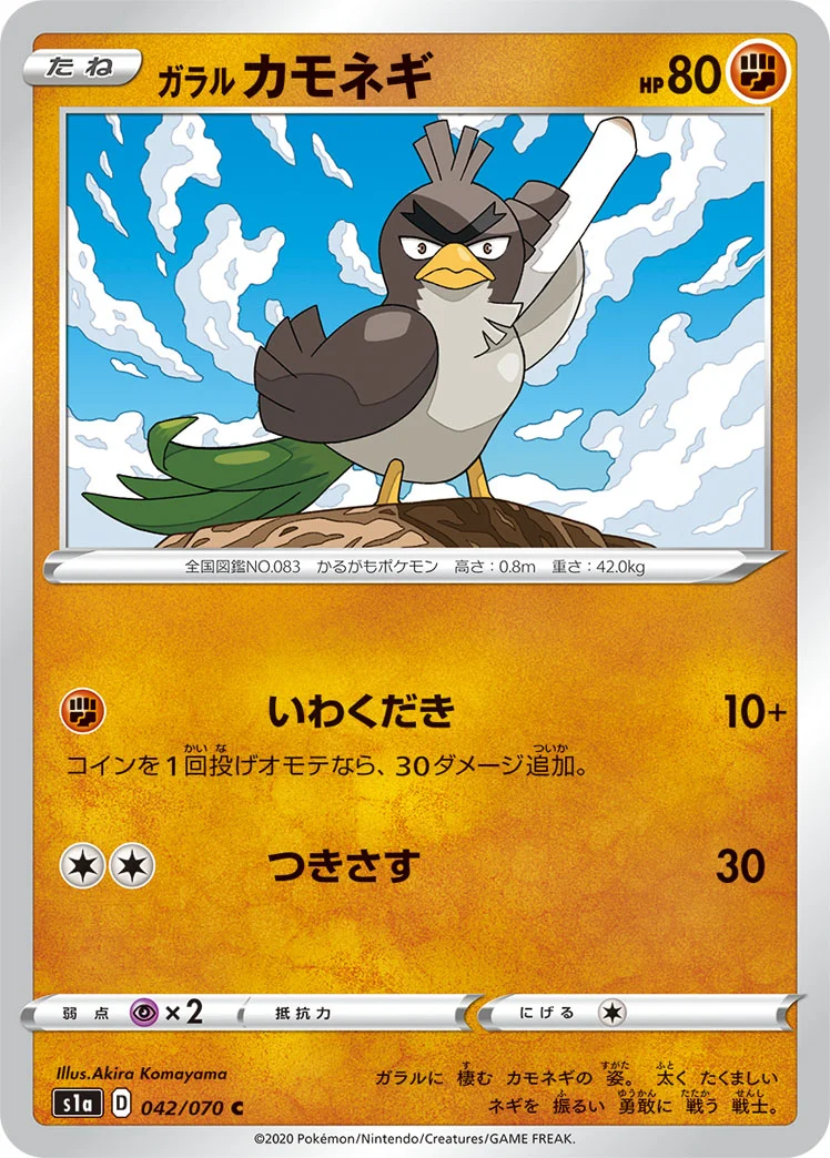 ガラル カモネギ (S1a 042/070)