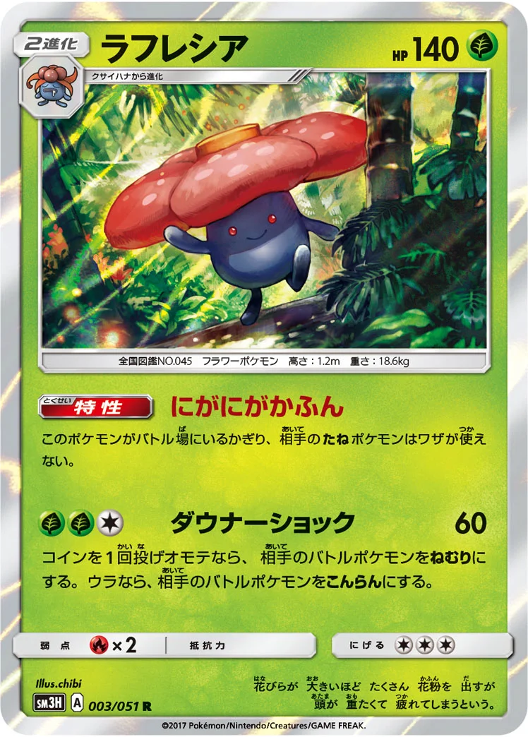 ラフレシア (SM3H 003/051)