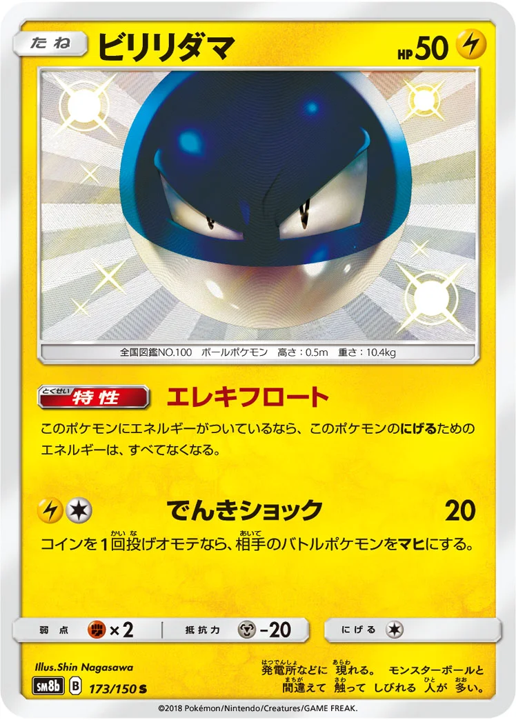 ビリリダマ (SM8b 173/150)
