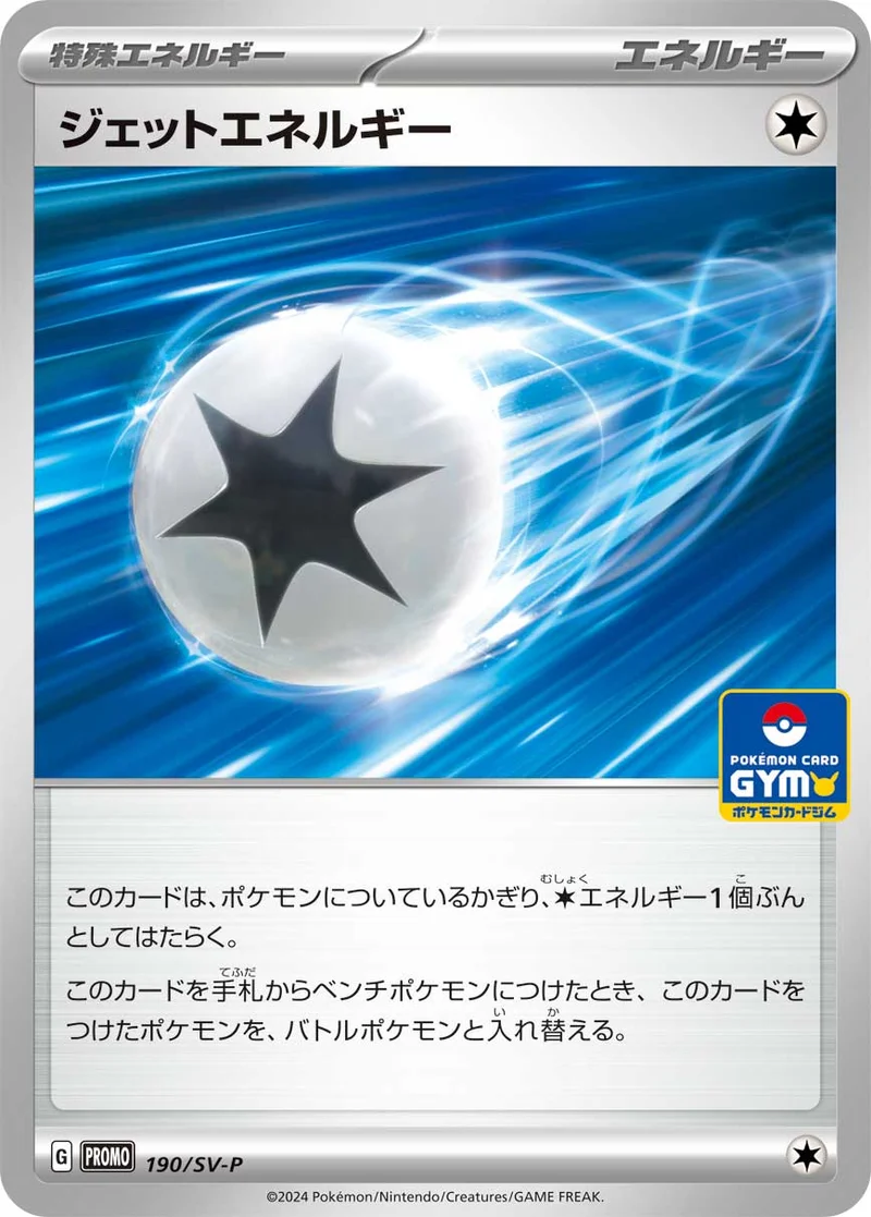 ジェットエネルギー (SV-P 190/SV-P)