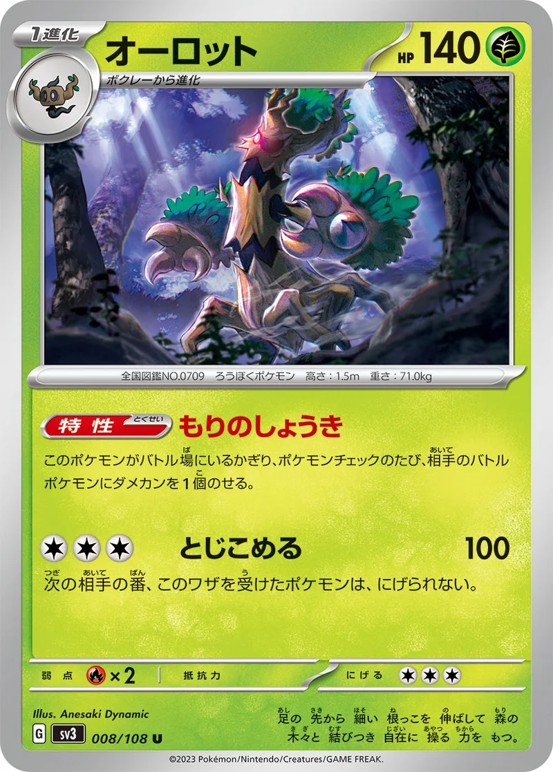 オーロット (SV3 008/108)