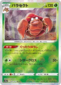 パラセクト (S10a 002/071) - ミラー