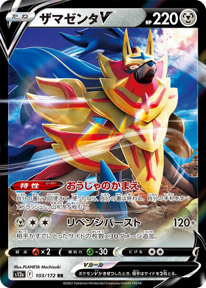 ザマゼンタV (S12a 103/172)