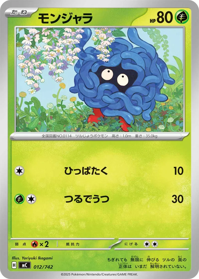 モンジャラ (MC 012/742)