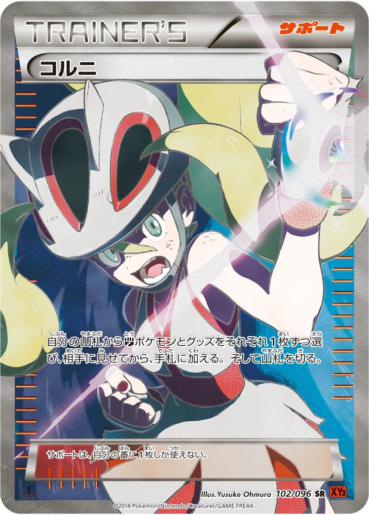 コルニ (XY3 102/096)