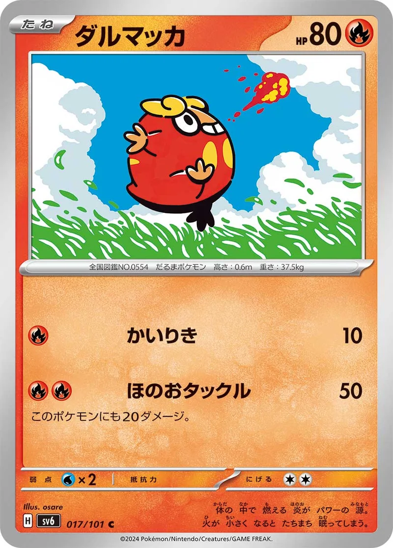 ダルマッカ (SV6 017/101)