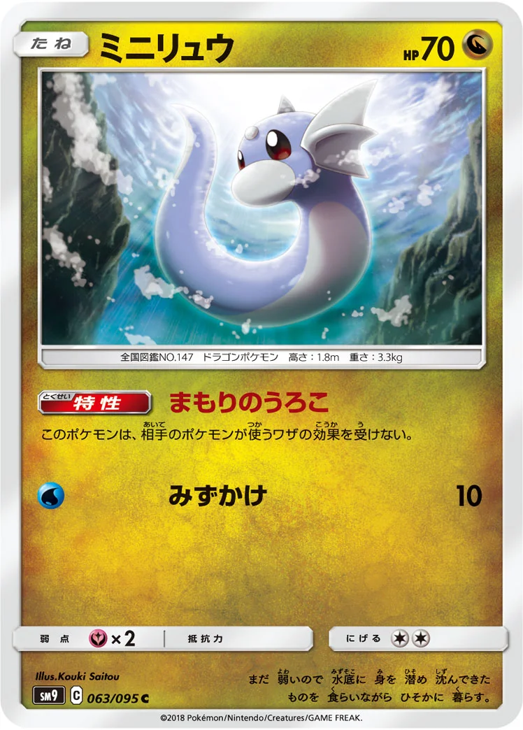 ミニリュウ (SM9 063/095)