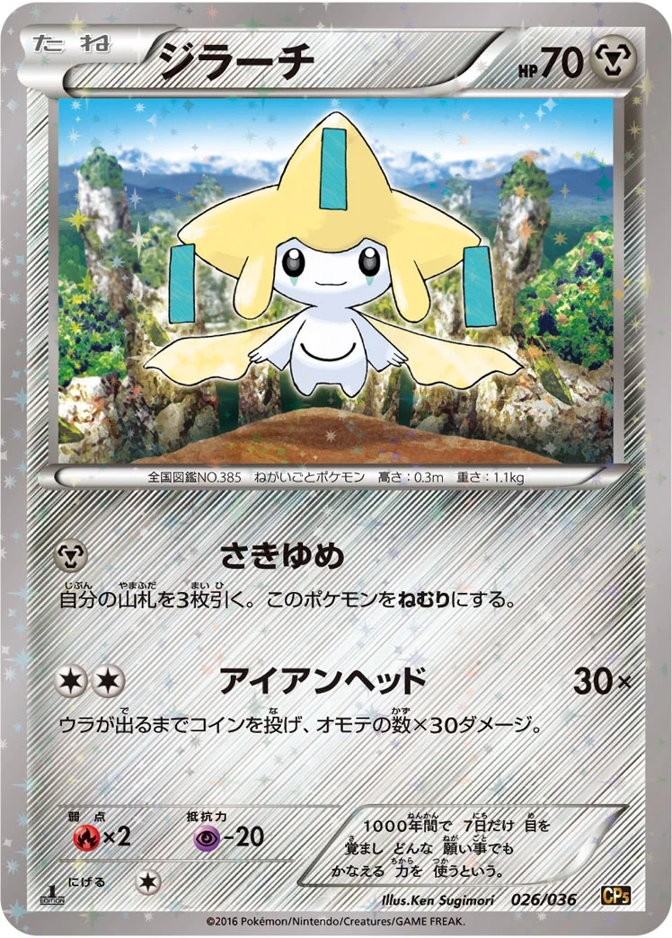 ジラーチ (CP5 026/036)