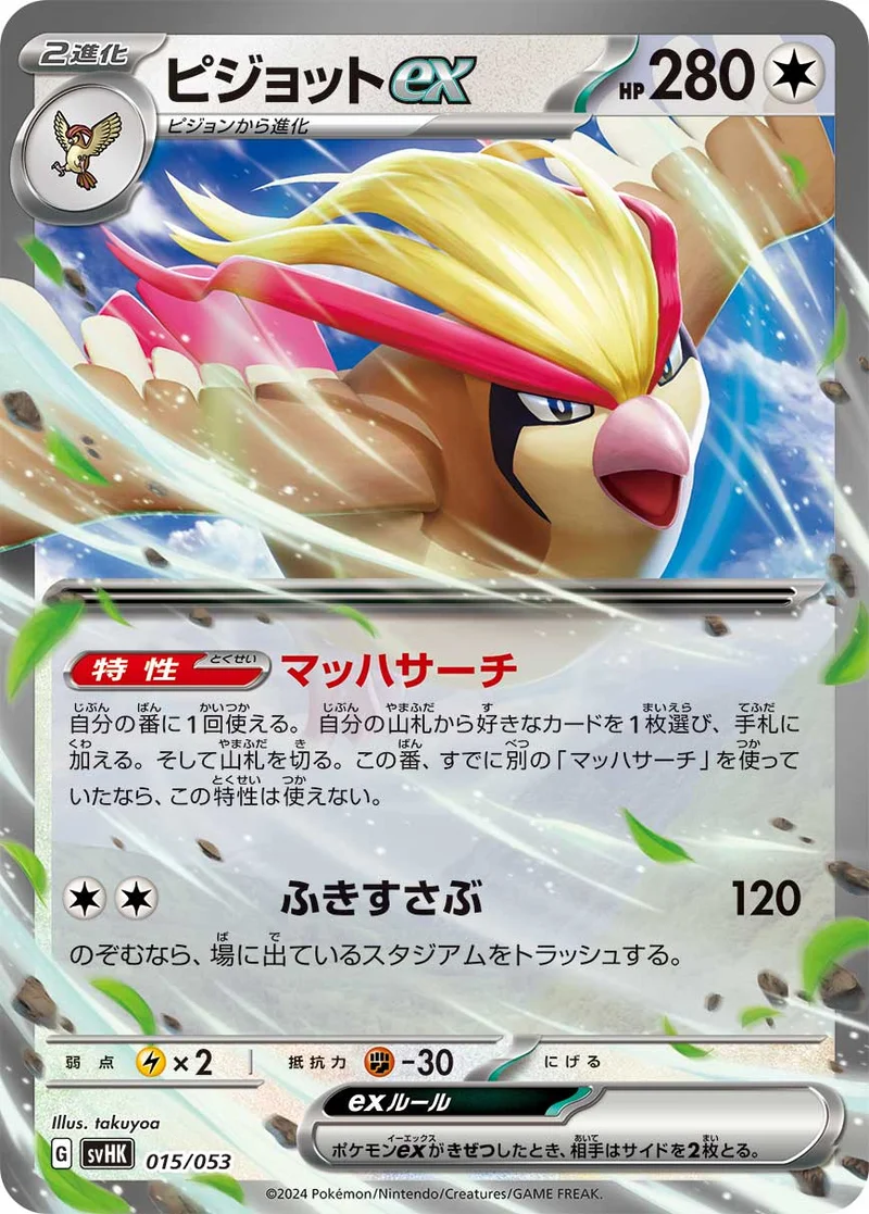 ピジョットex (SVHK 015/053)