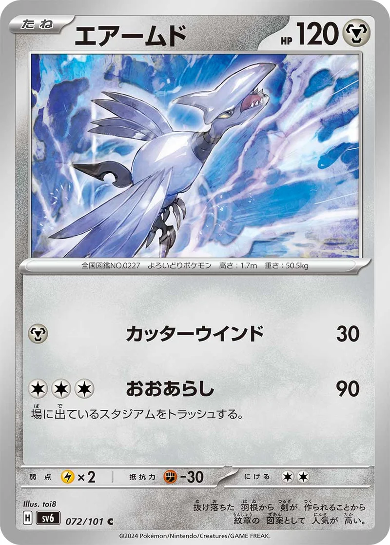 エアームド (SV6 072/101)