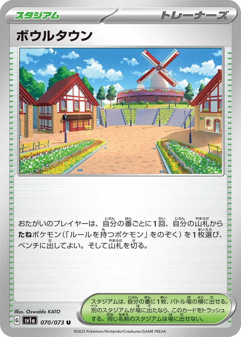 ボウルタウン (SV1a 070/073)