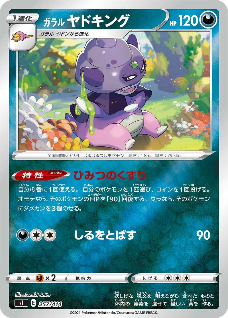 ガラル ヤドキング (SI 257/414)