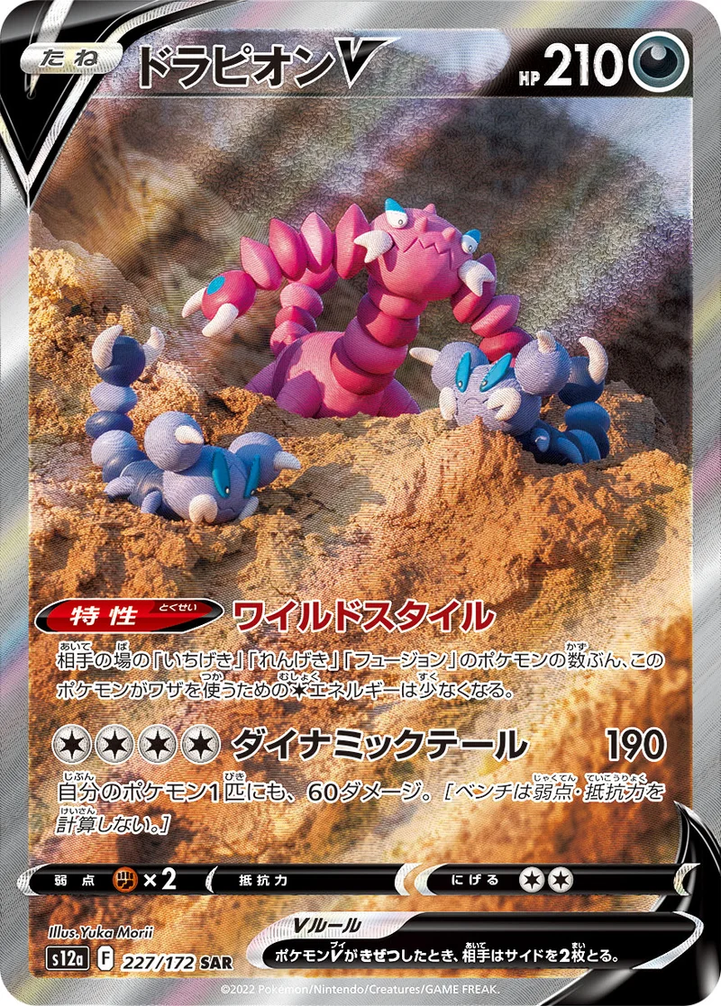 ドラピオンV (S12a 227/172)