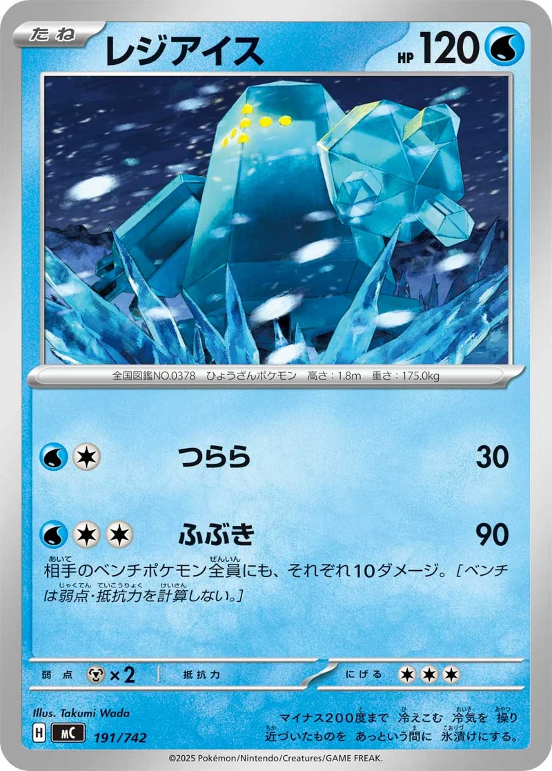 レジアイス (MC 191/742)