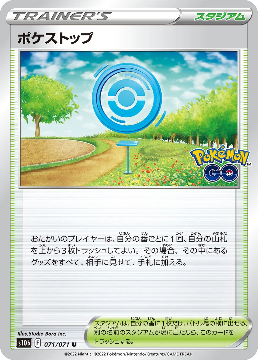 ポケストップ FRONT