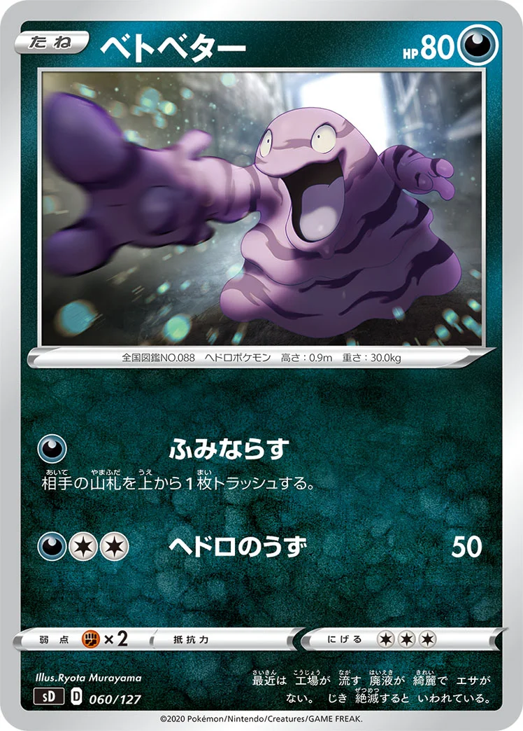 ベトベター (SD 060/127)
