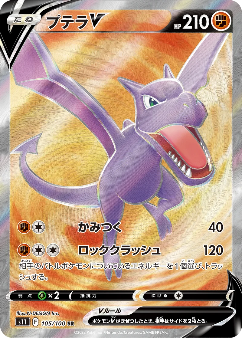 プテラV (S11 105/100)