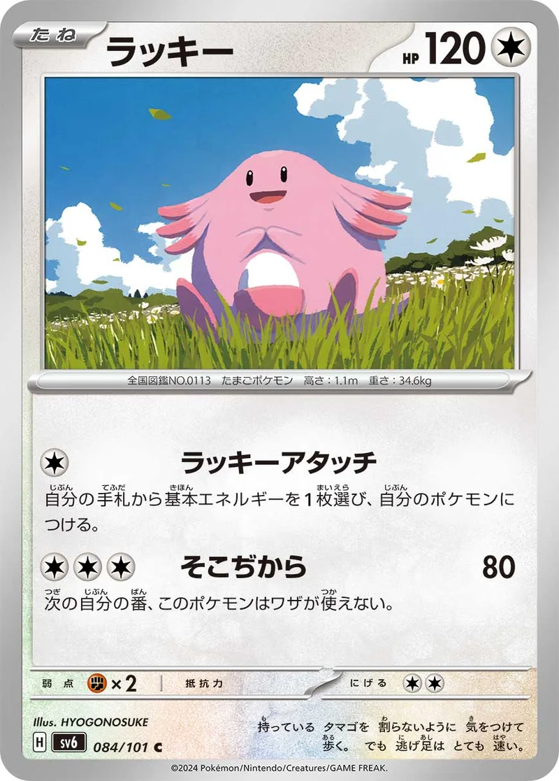 ラッキー (SV6 084/101)