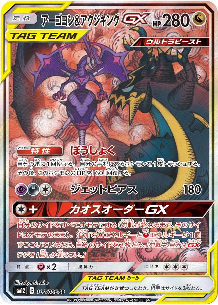 アーゴヨン&アクジキングGX (SM12 102/095)