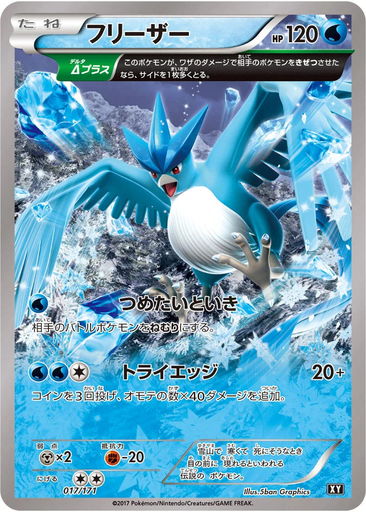 フリーザー (XY 017/171)