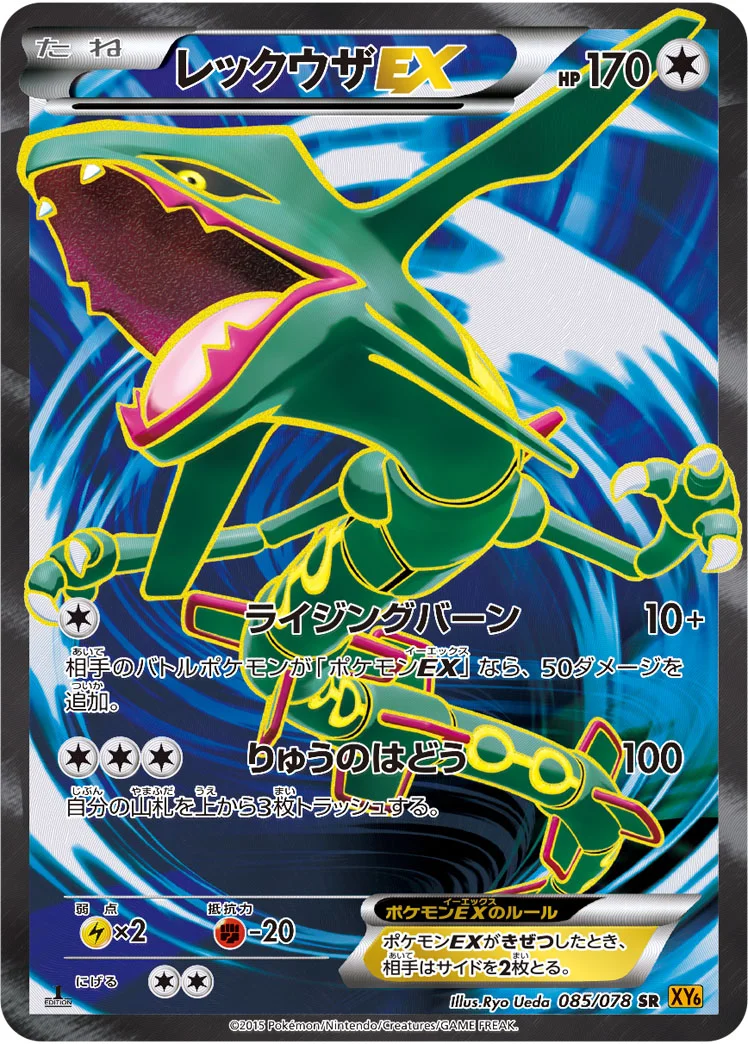 レックウザEX (XY6 085/078)