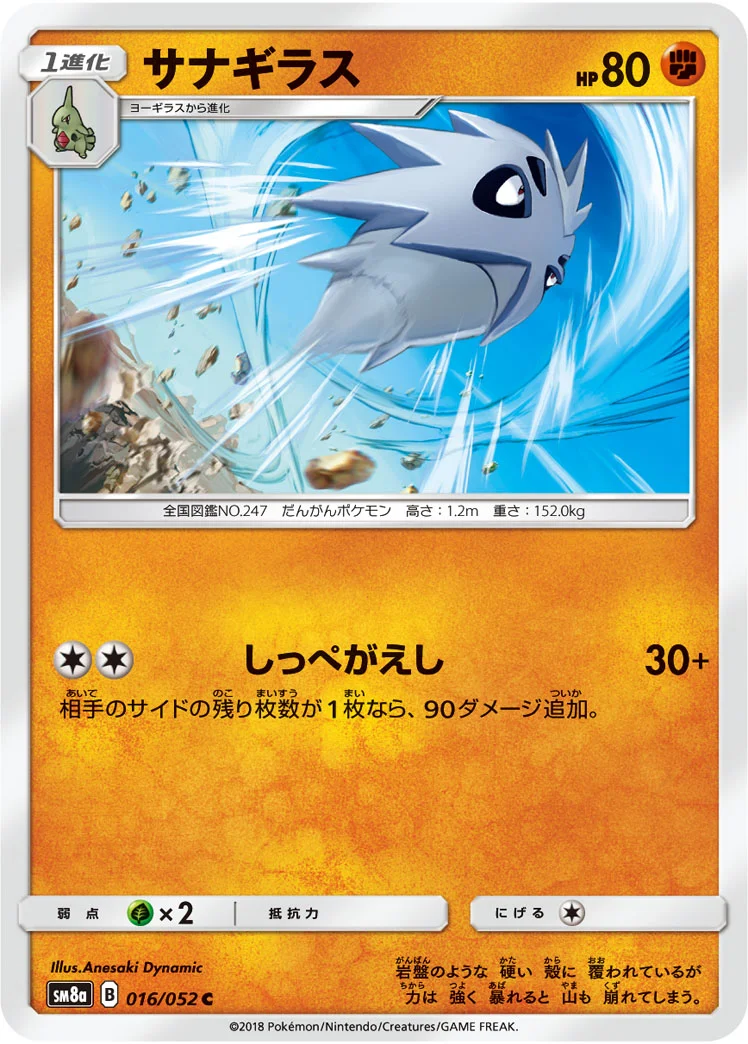 サナギラス (SM8a 016/052)