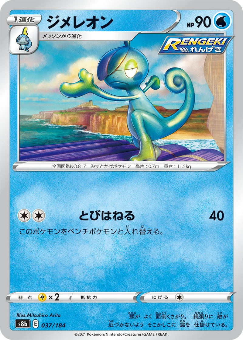 ジメレオン (S8b 037/184)