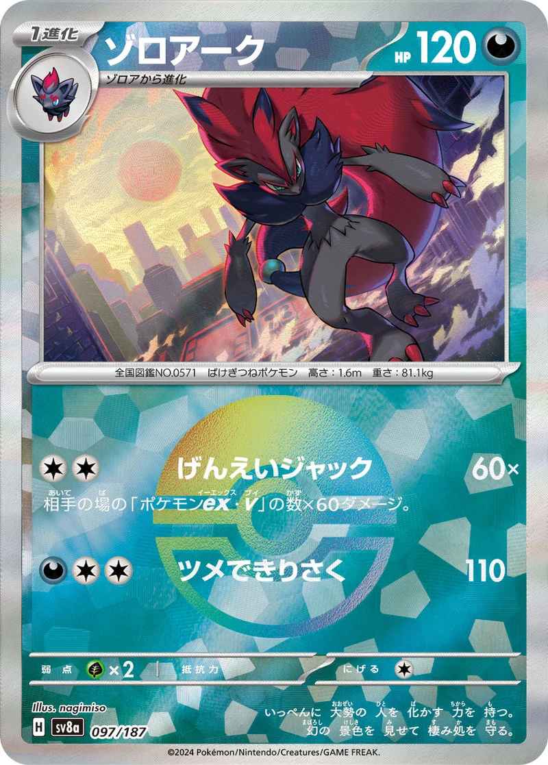 ゾロアーク (SV8a 097/187)