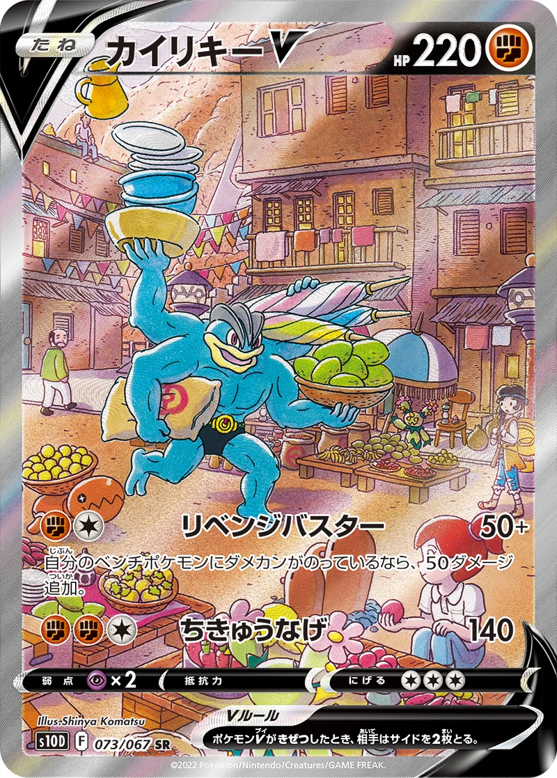 カイリキーV (S10D 073/067)