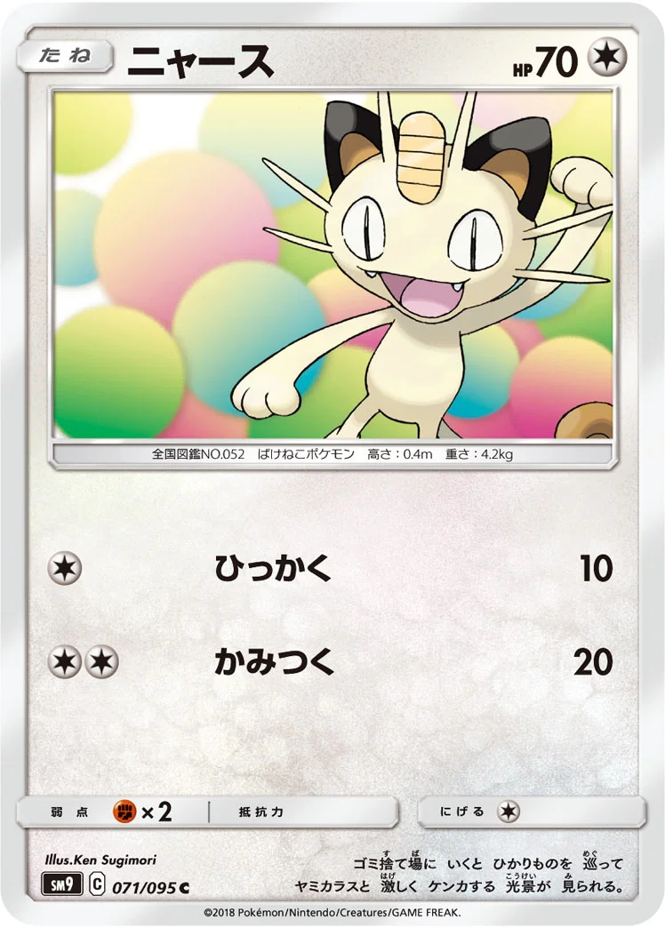 ニャース (SM9 071/095)