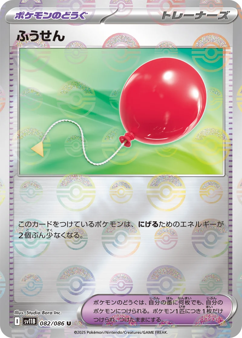 ふうせん (SV11B 082/086)