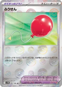 ふうせん (SV11B 082/086) - ミラー