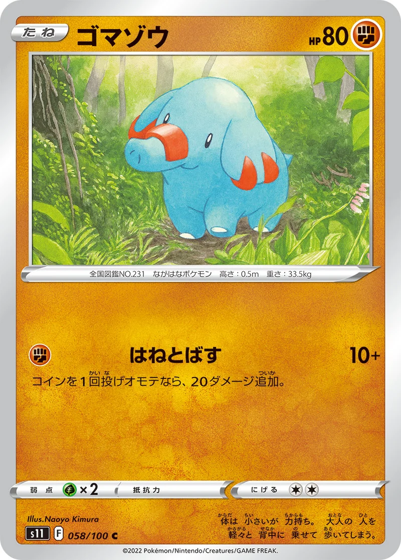 ゴマゾウ (S11 058/100)