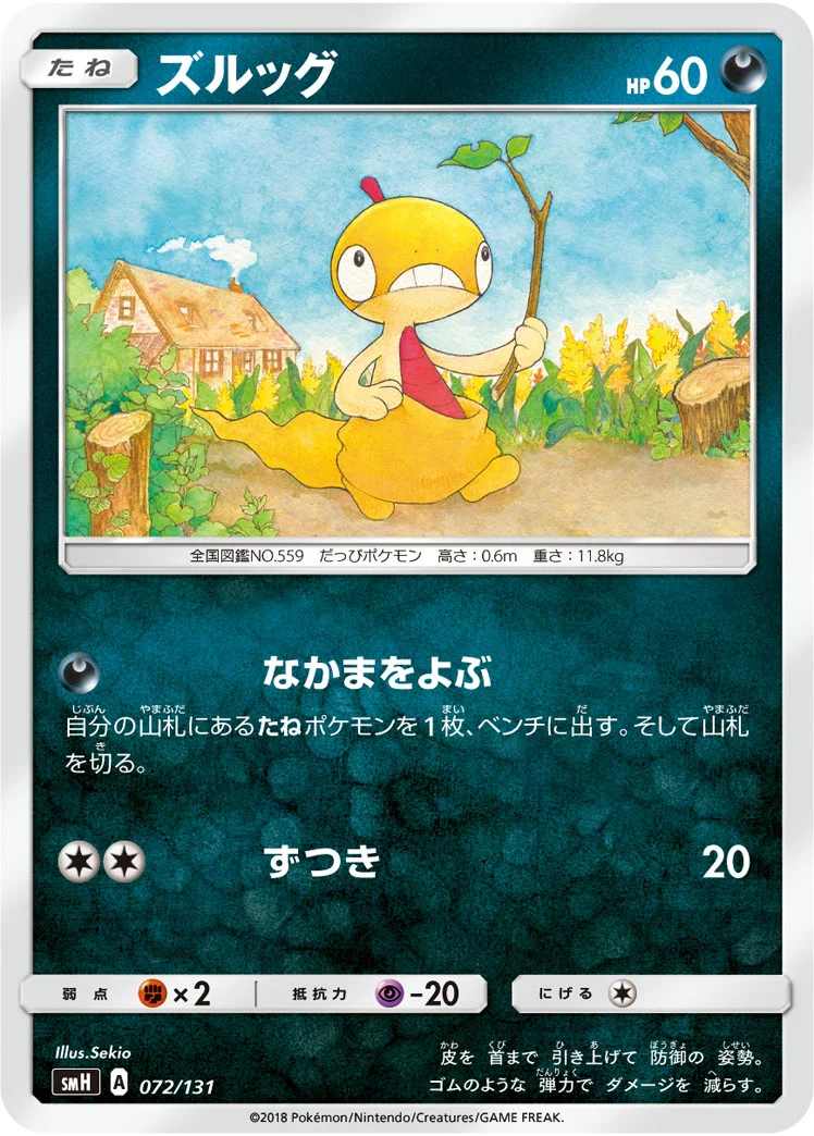 ズルッグ (SMH 072/131)