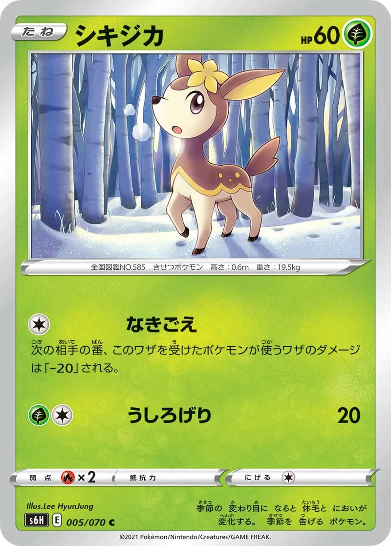 シキジカ (S6H 005/070)