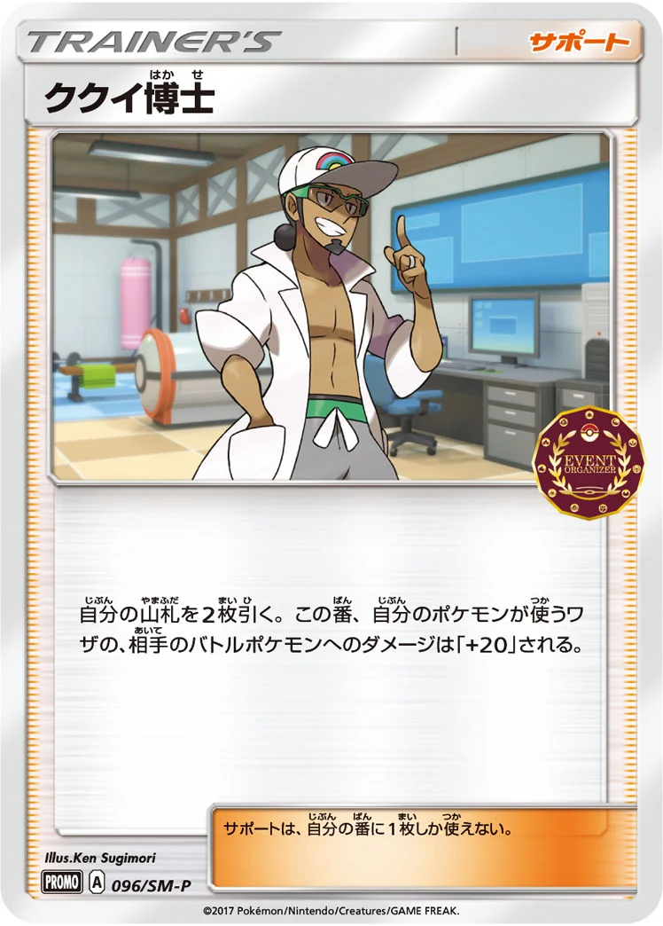 ククイ博士 (SMP 096/SM-P)