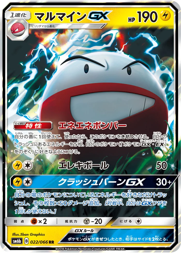 マルマインGX (SM6b 022/066)