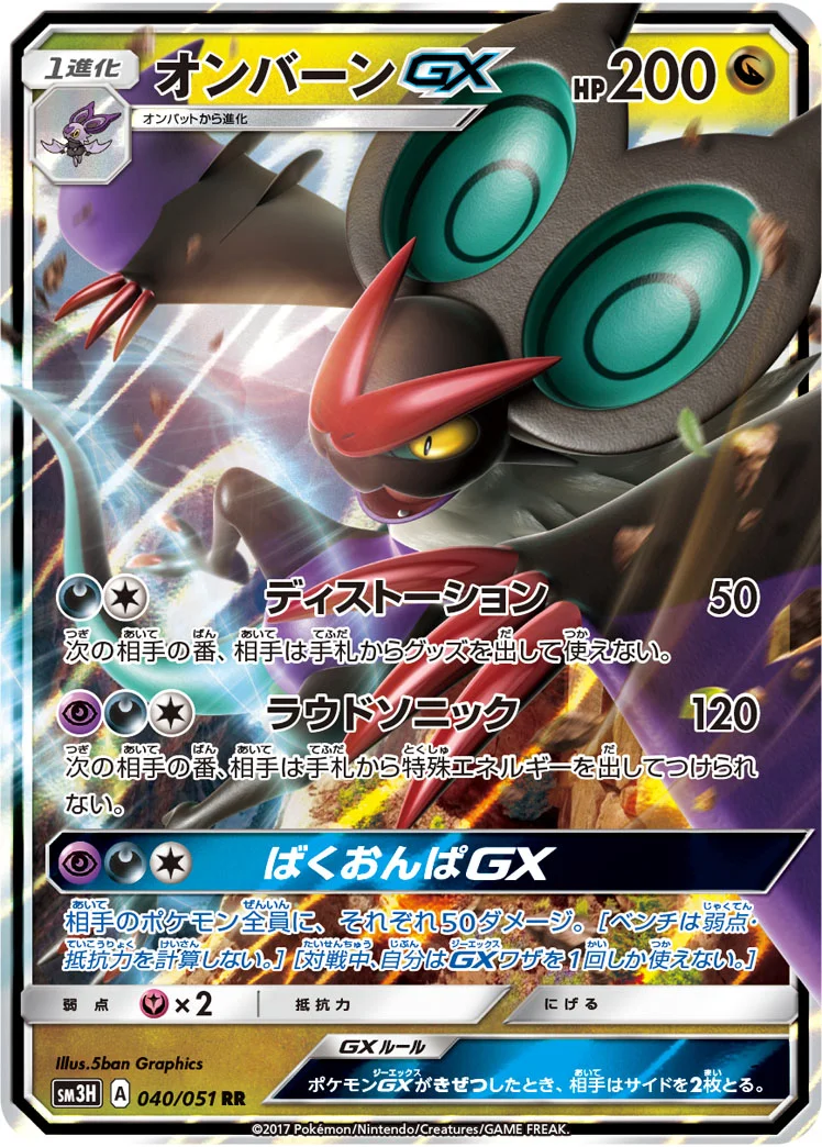 オンバーンGX (SM3H 040/051)