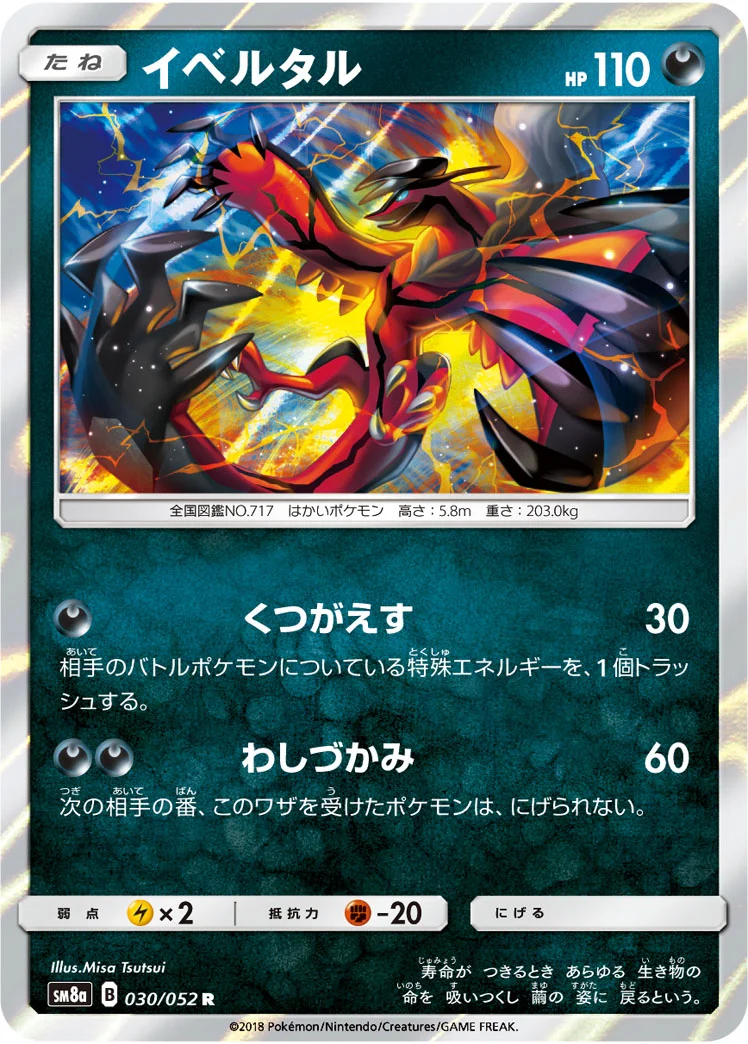 イベルタル - ポケモンカードwiki・相場価格 | TCG PORTAL