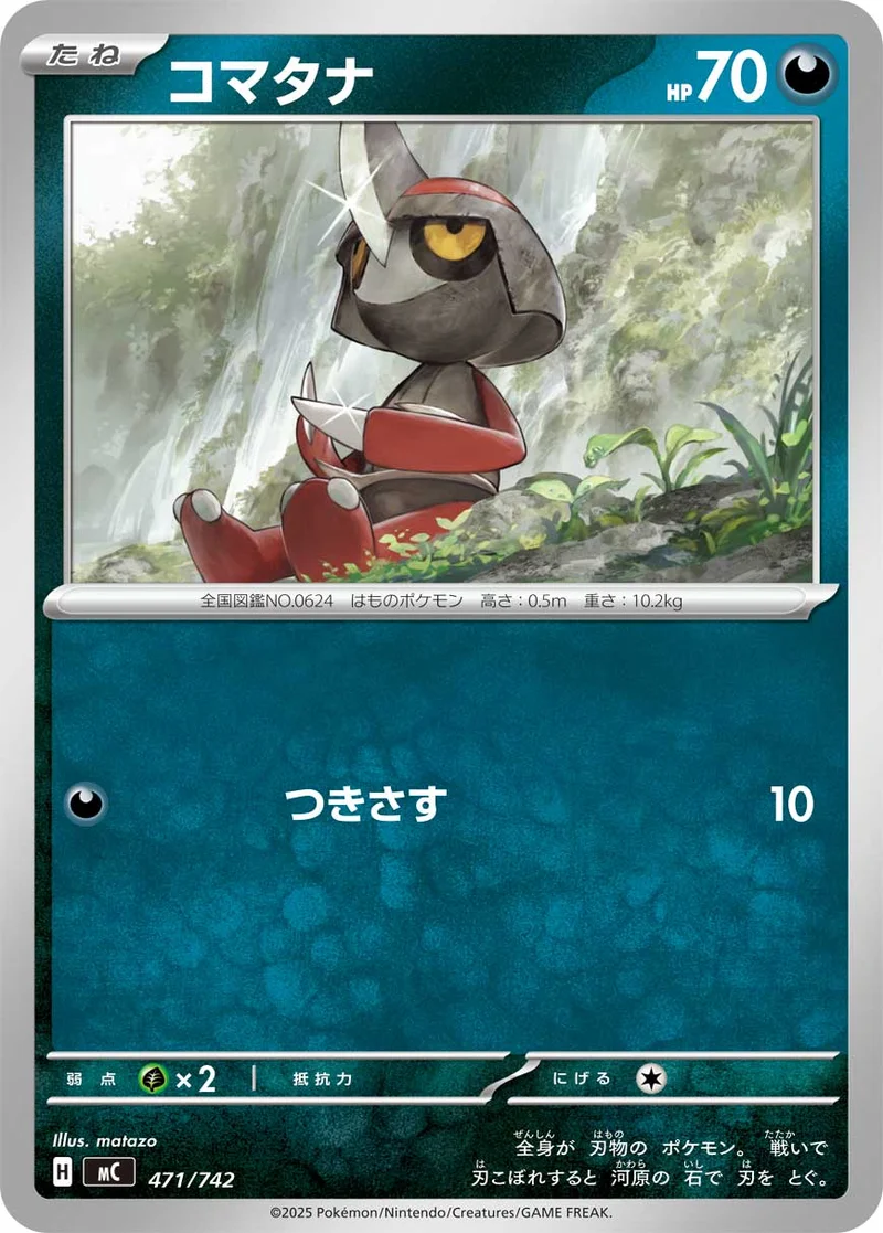 コマタナ (MC 471/742)